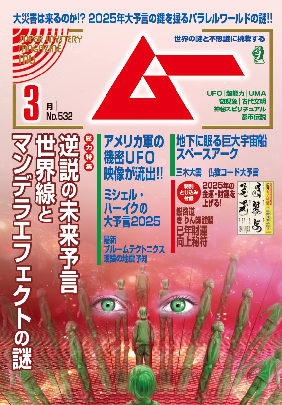 ムー25年3月号