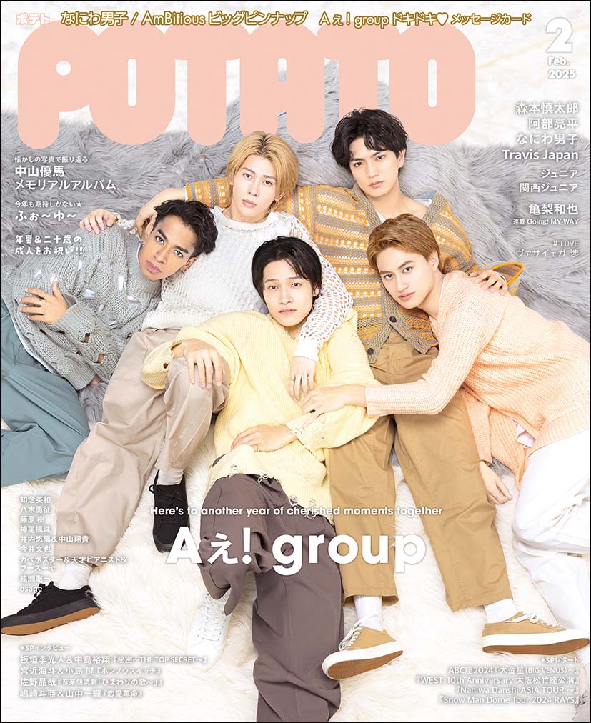 POTATO25年2月号