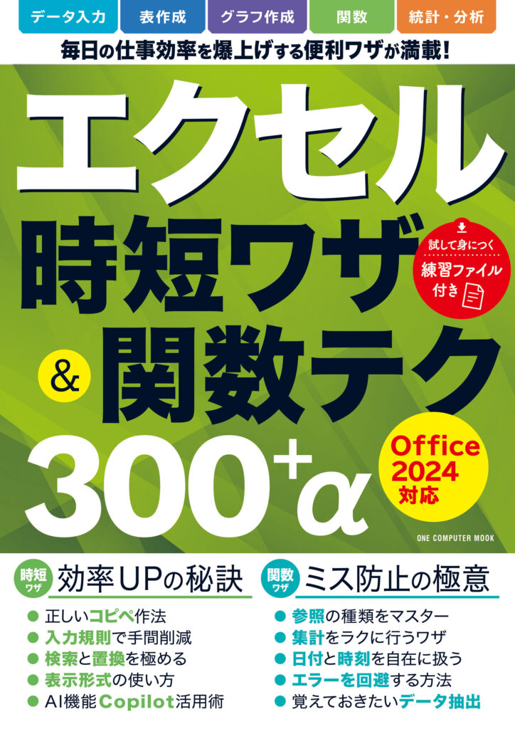 エクセル時短ワザ＆関数テク３００＋α Office2024対応