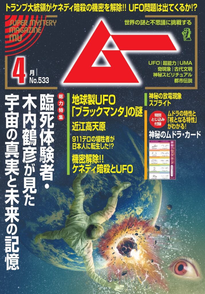 ムー25年4月号