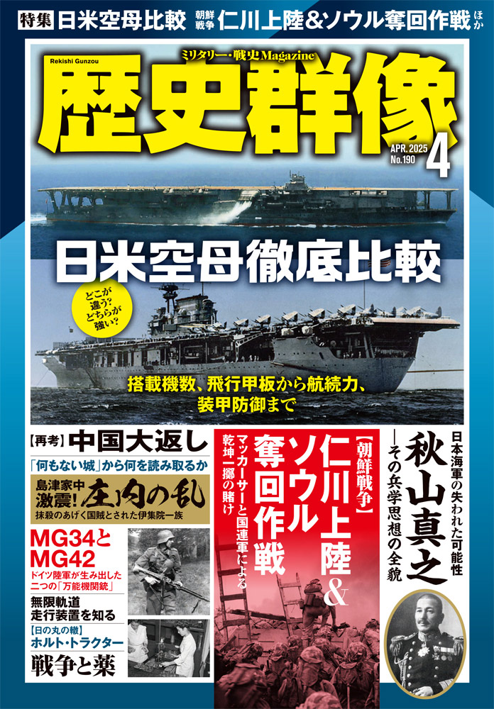 歴史群像25年4月号（No.190）