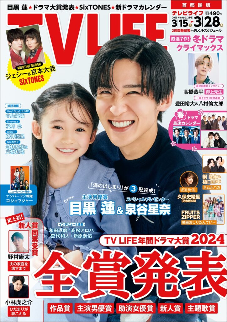 TV LIFE25年3月28日号