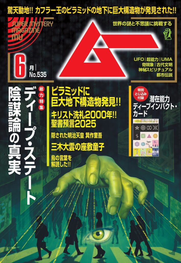 ムー25年6月号