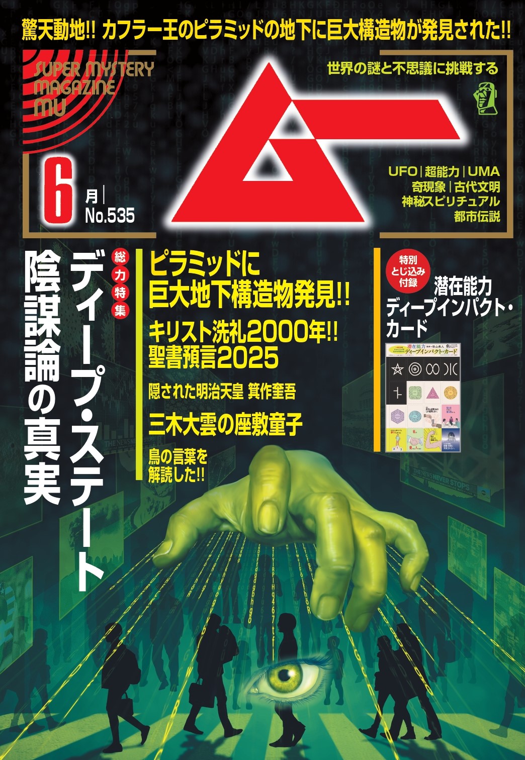 ムー25年6月号