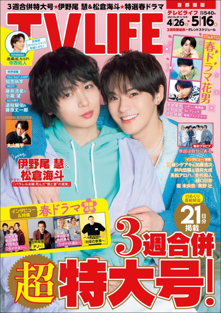 TV LIFE25年5月16日号