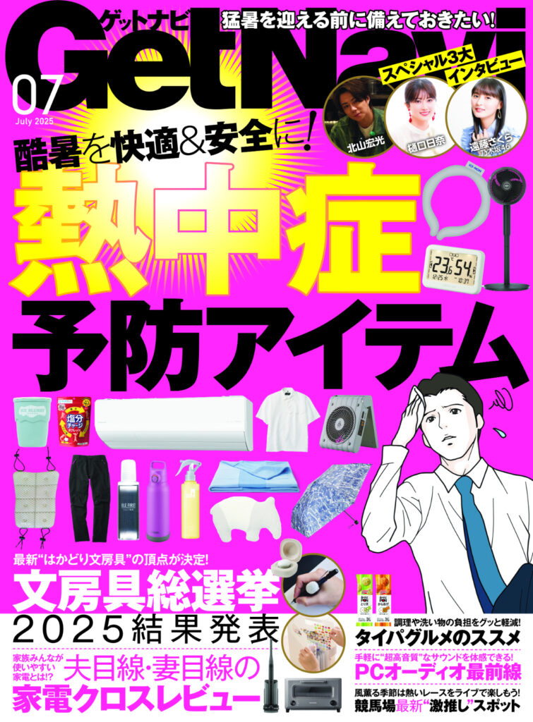 GetNavi25年7月号