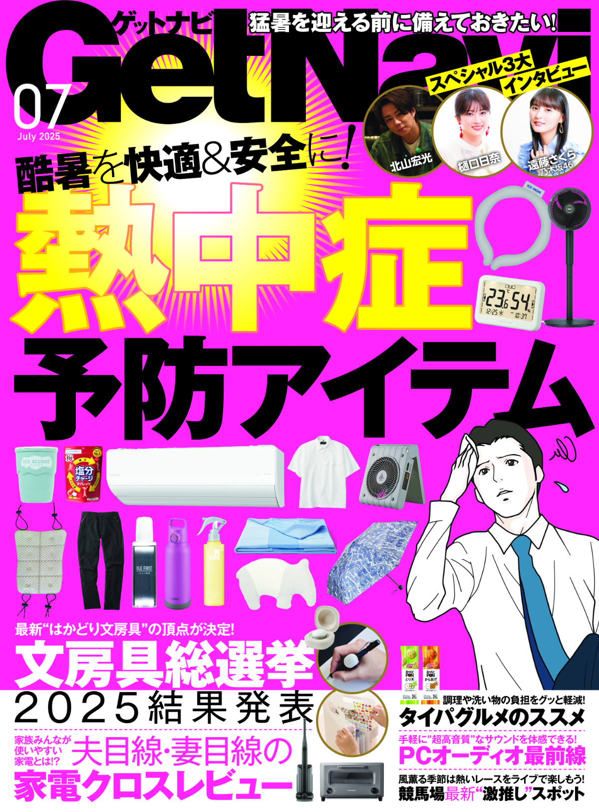GetNavi25年7月号