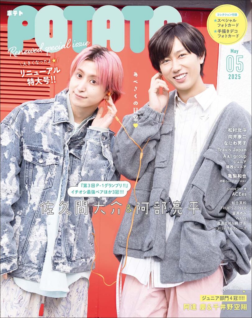 POTATO25年5月号