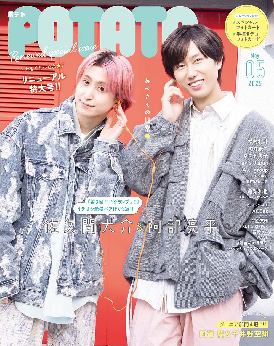 POTATO25年5月号
