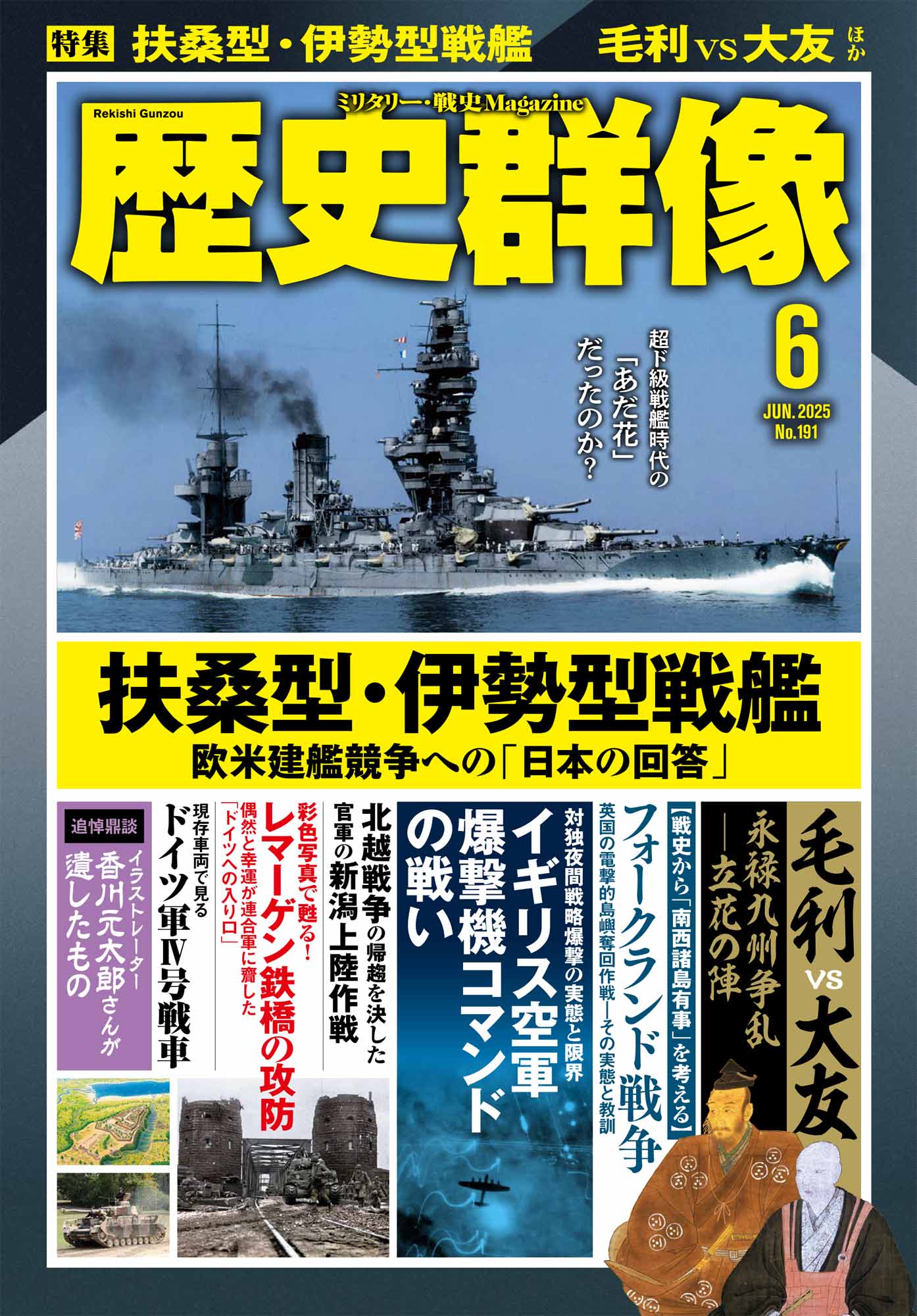 歴史群像25年6月号(No.191)