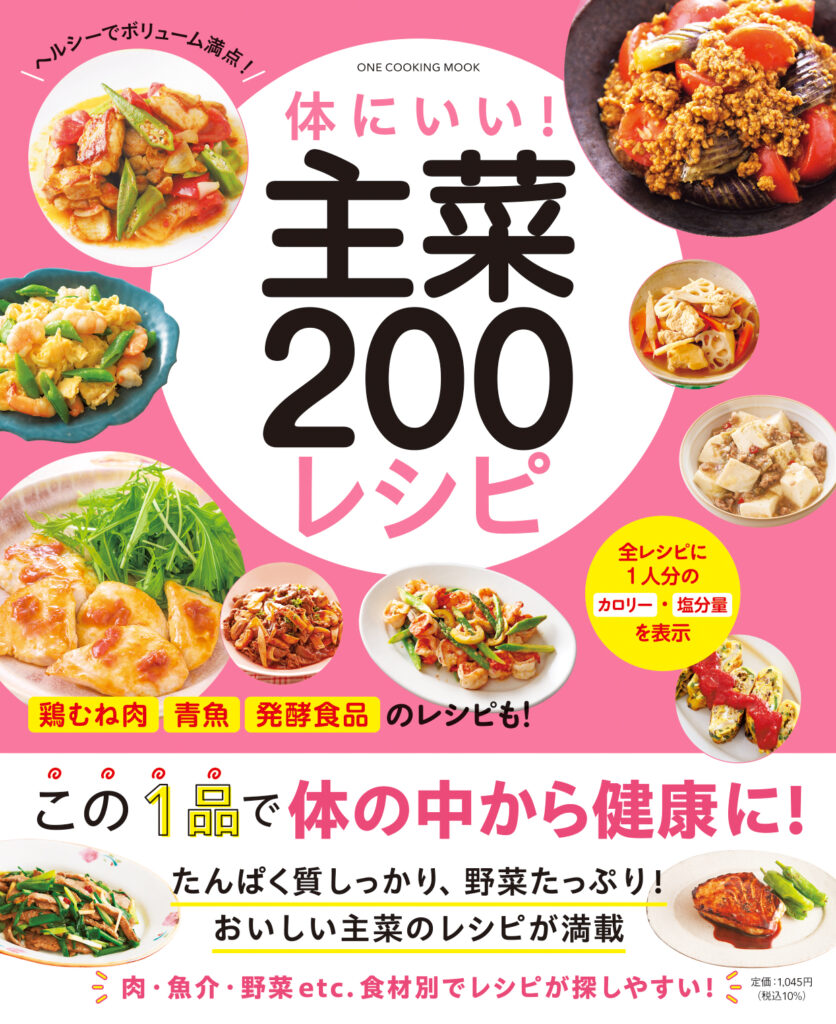 体にいい！　主菜２００レシピ
