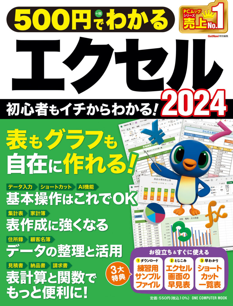 500円でわかるエクセル2024