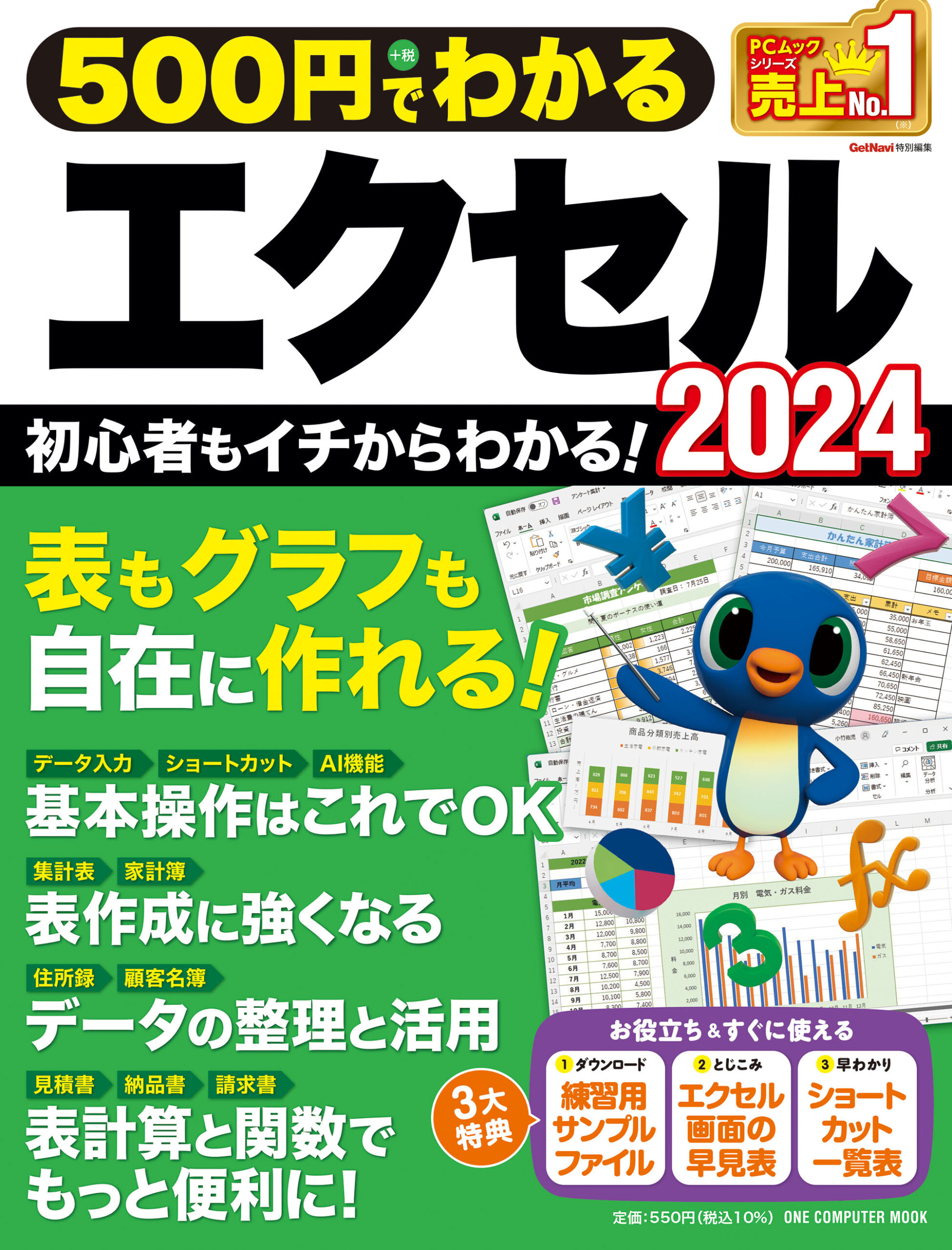 500円でわかるエクセル2024