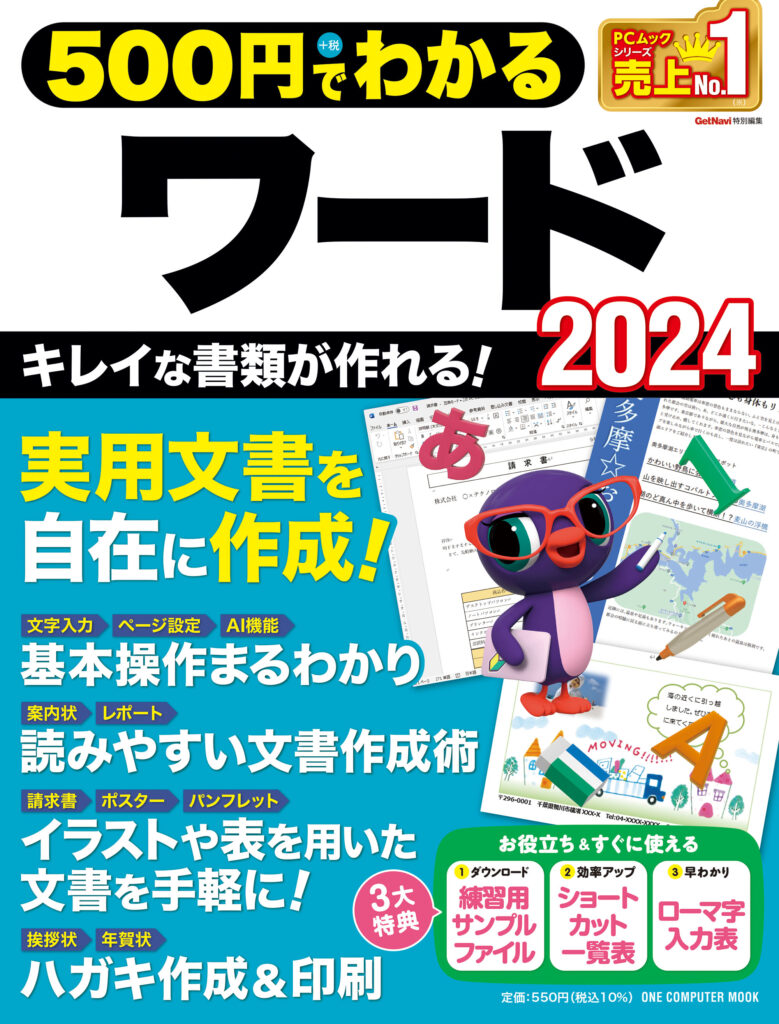 500円でわかるワード2024