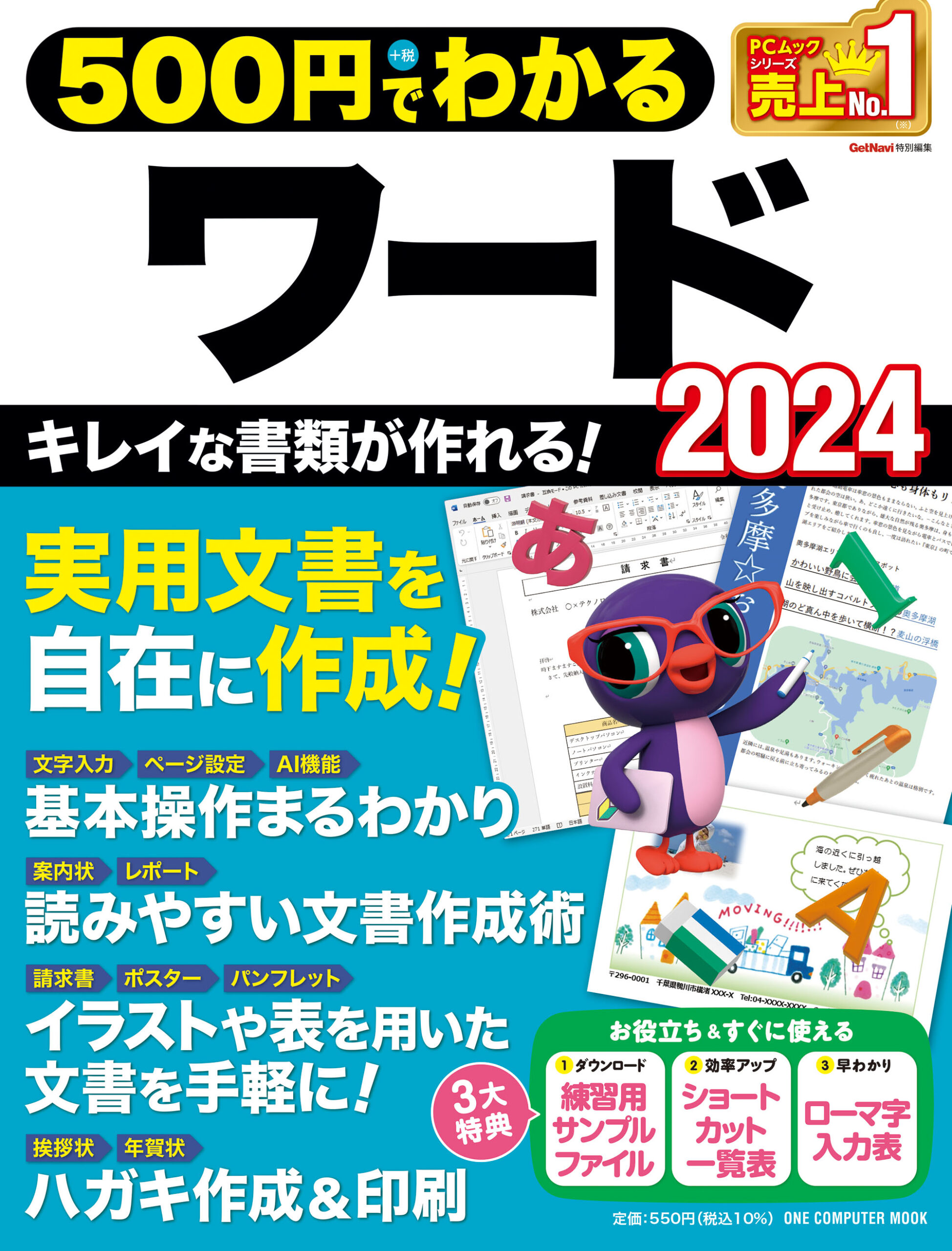 500円でわかるワード2024