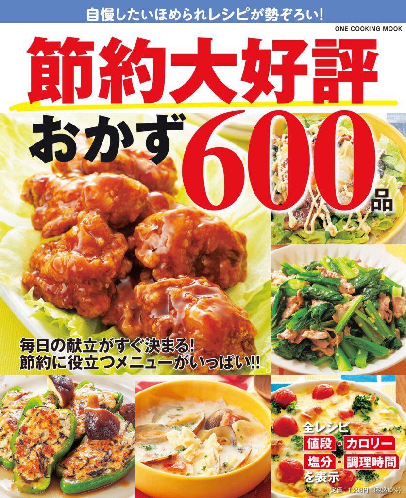 節約大好評おかず600品