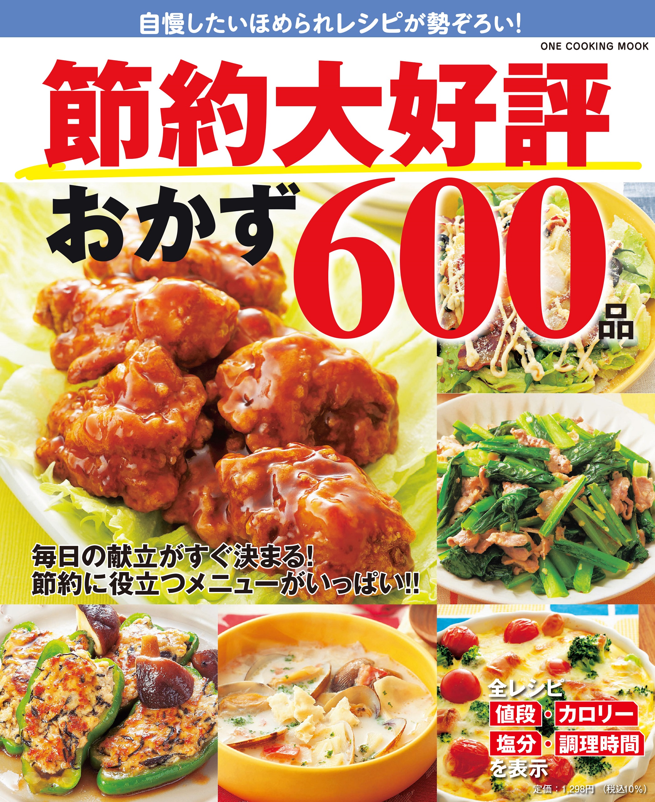 節約大好評おかず600品