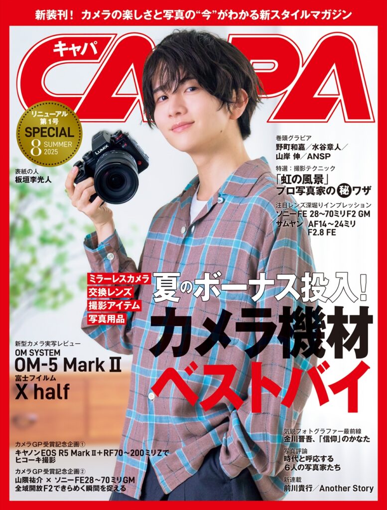 CAPA25年8月号Summer