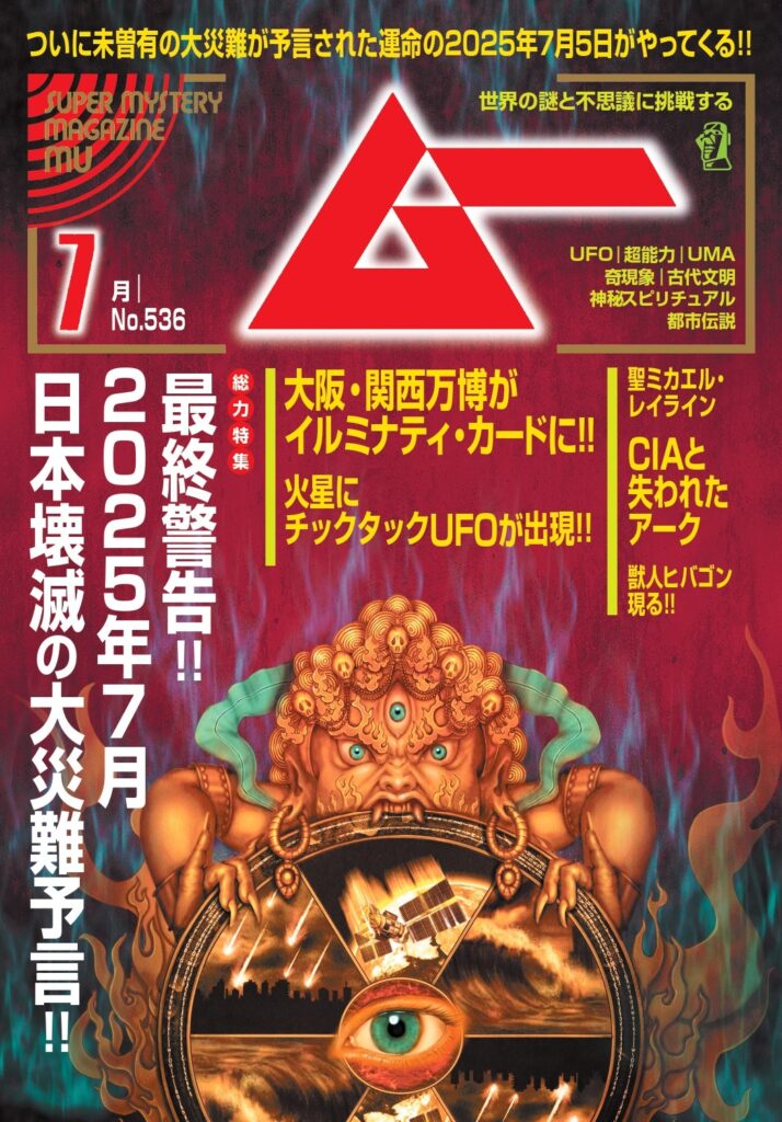 ムー25年7月号