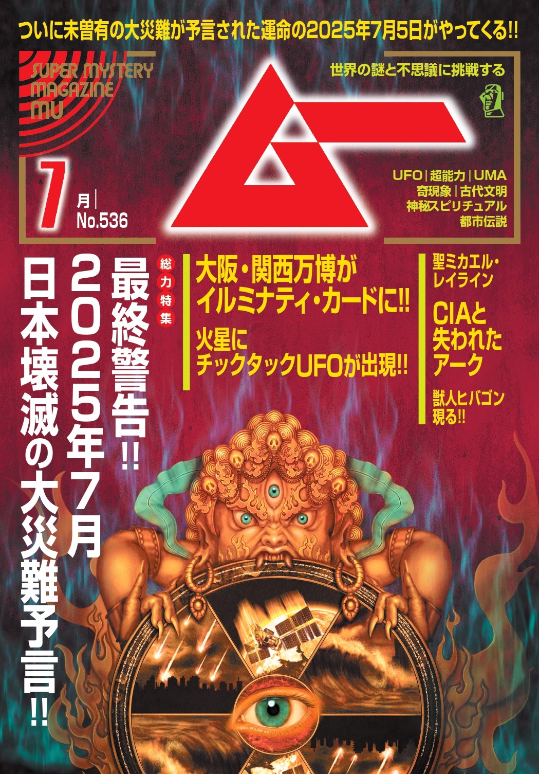 ムー25年7月号