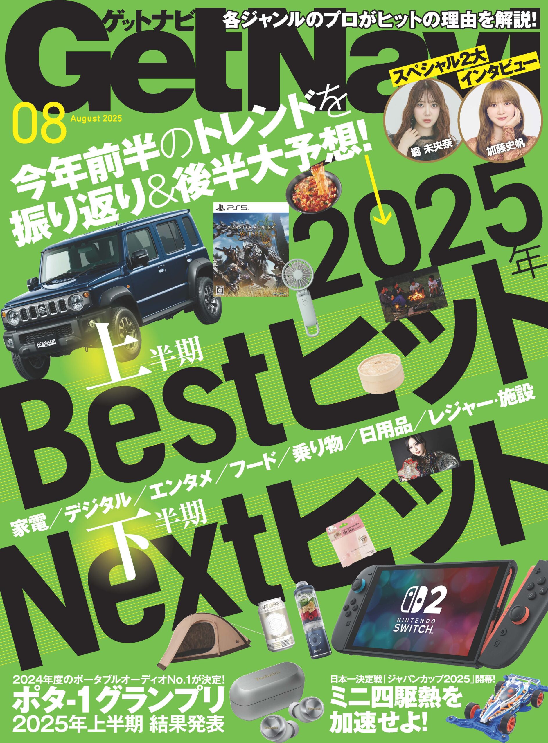 GetNavi25年8月号