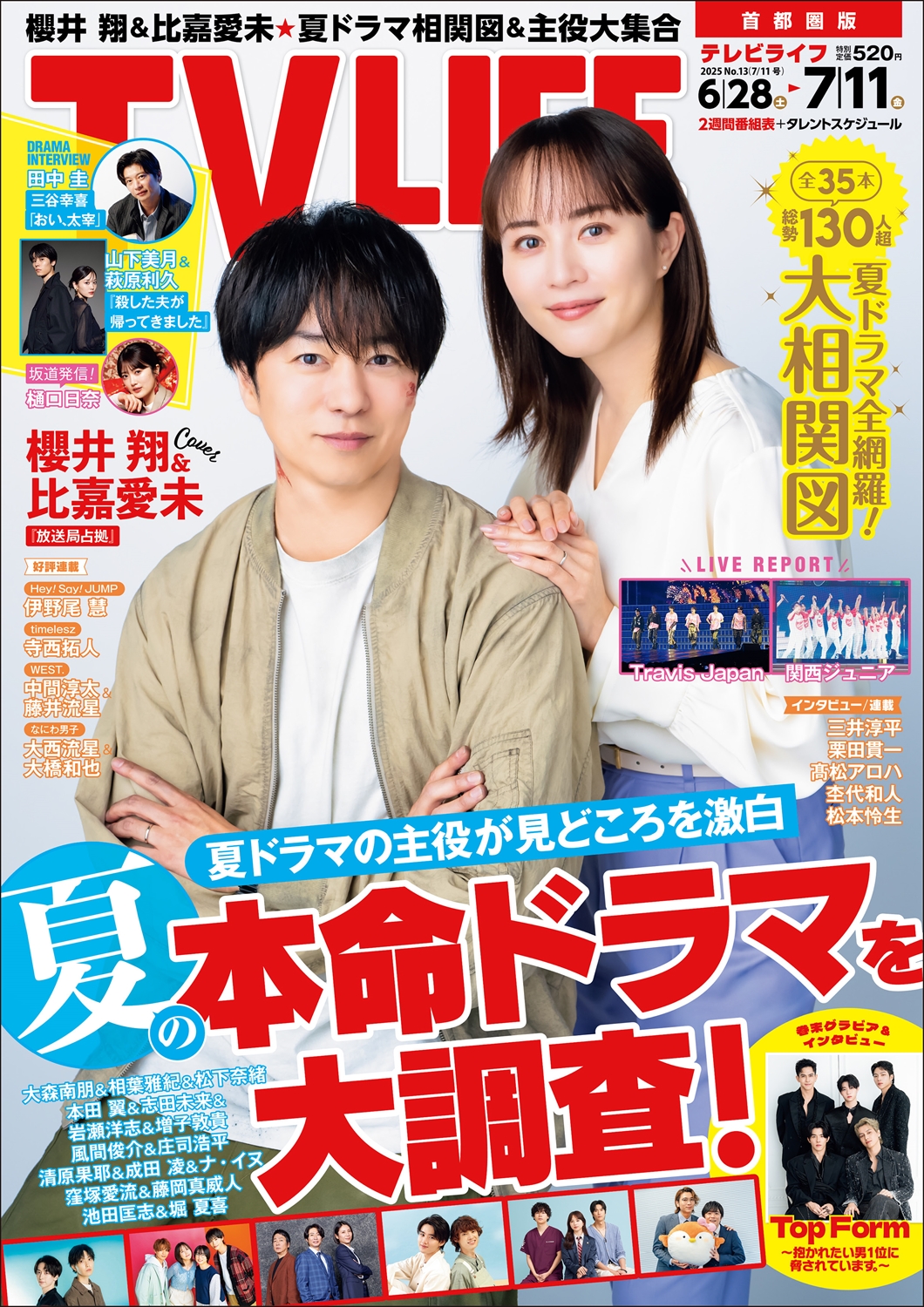 TV LIFE25年7月11日号