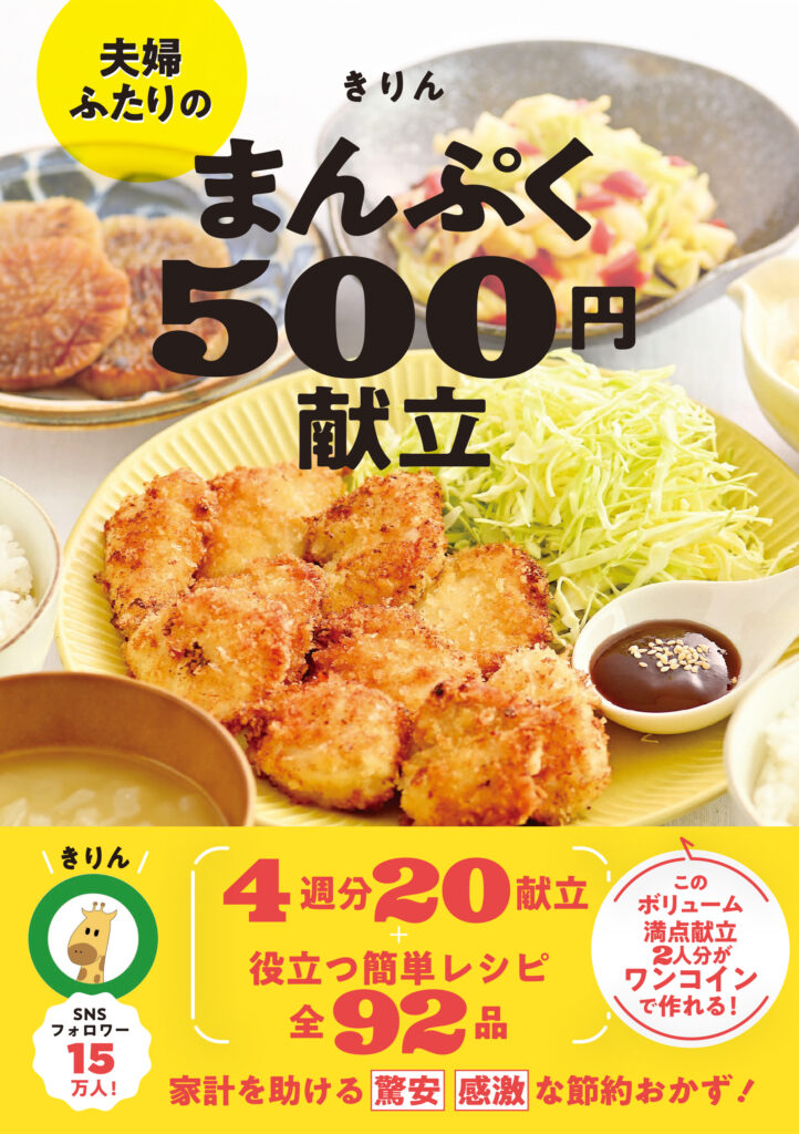 夫婦ふたりのまんぷく５００円献立