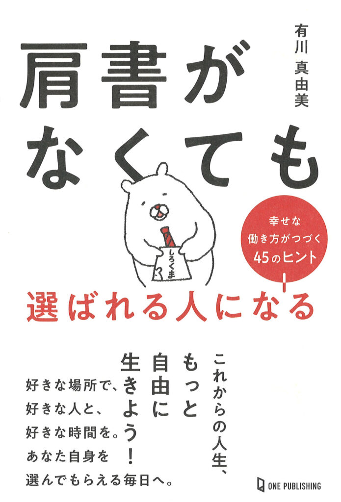 肩書がなくても選ばれる人になる　幸せな働き方がつづく45のヒント