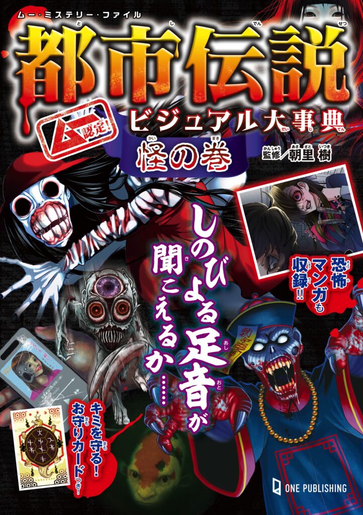 ムー認定!  都市伝説ビジュアル大事典 怪の巻