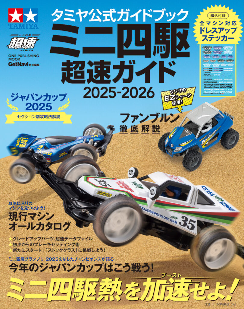 タミヤ公式ガイドブック ミニ四駆超速ガイド2025-2026