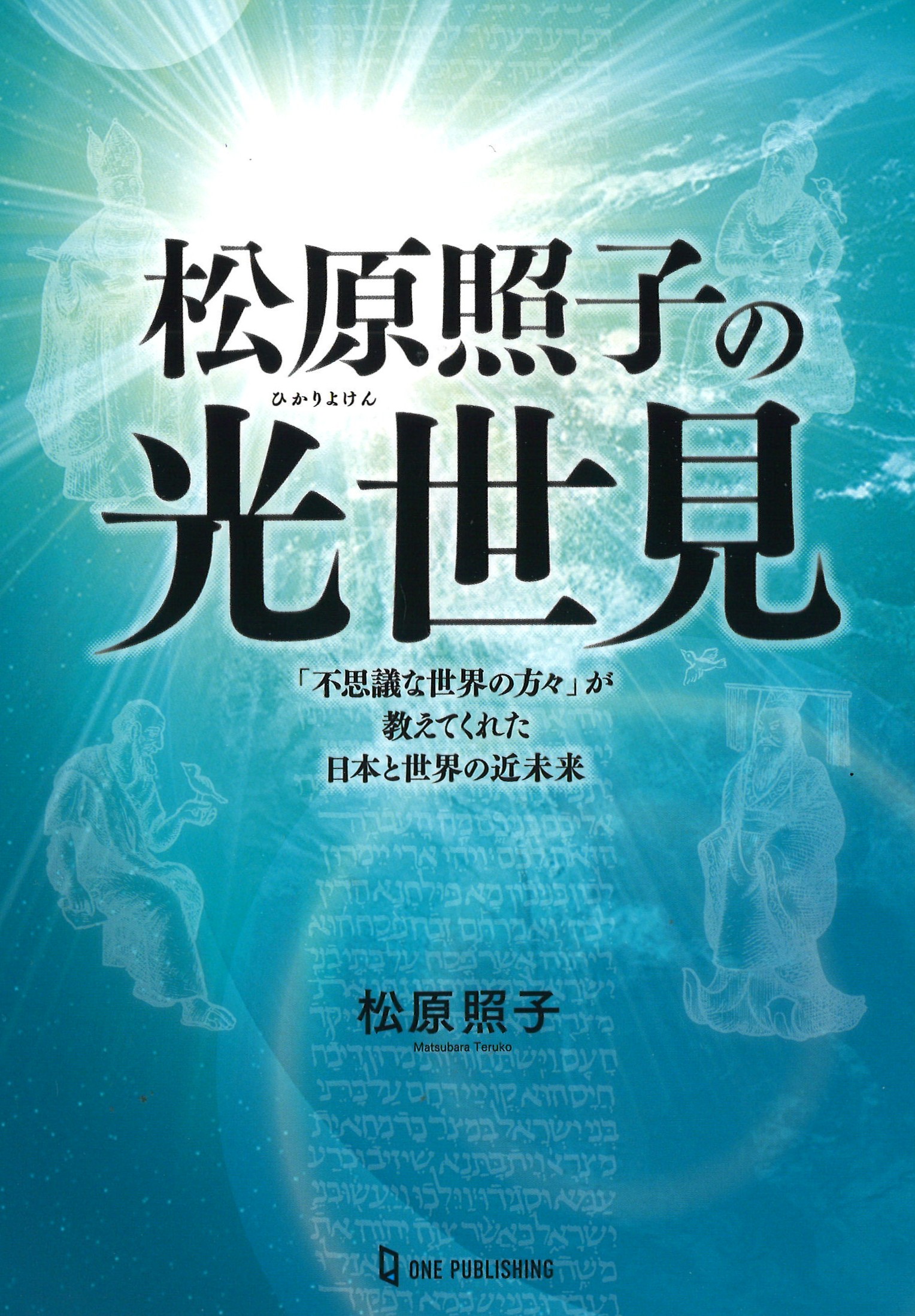 松原照子の光世見