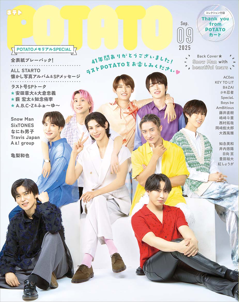 POTATO25年9月号