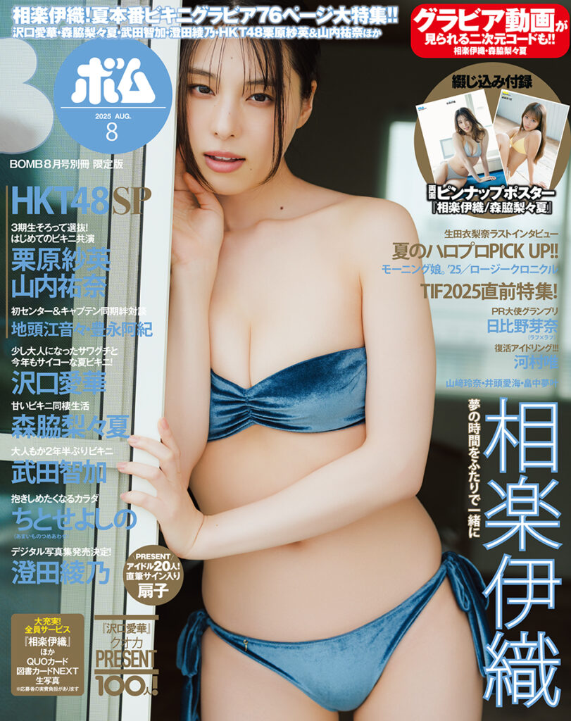 BOMB2025年8月号 限定版