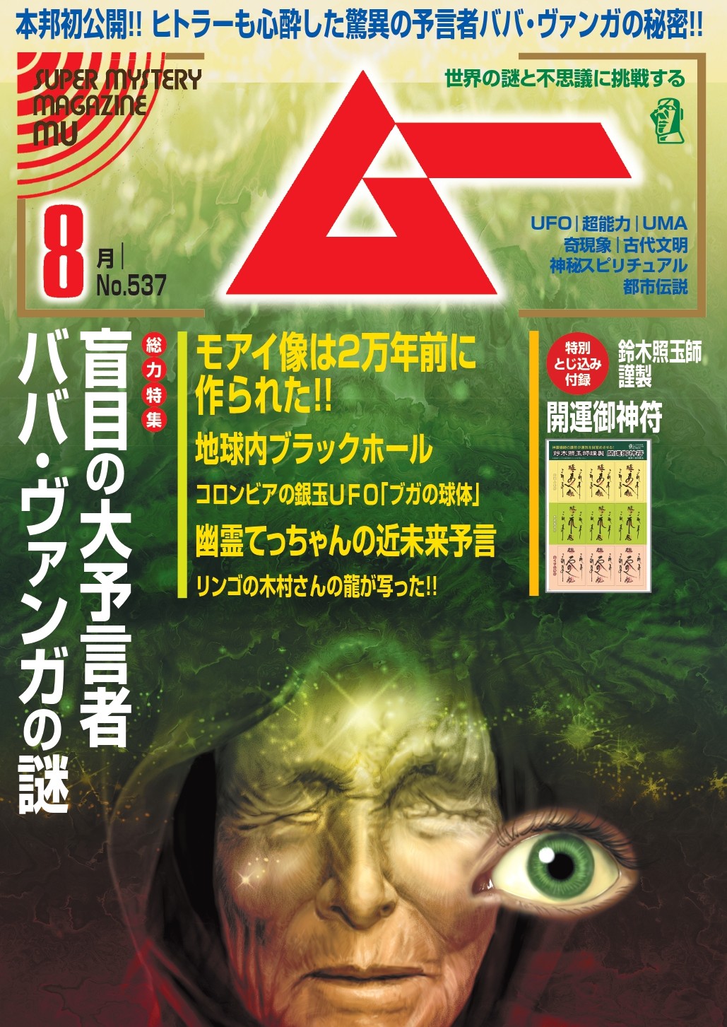ムー25年8月号