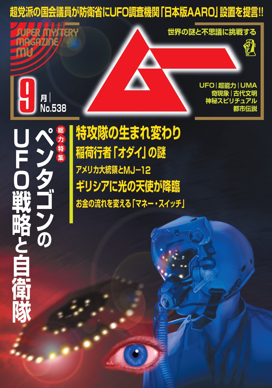 ムー25年9月号