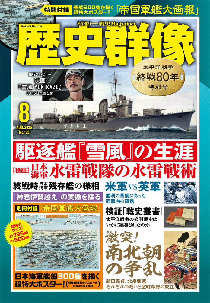 歴史群像25年8月号(No.192)
