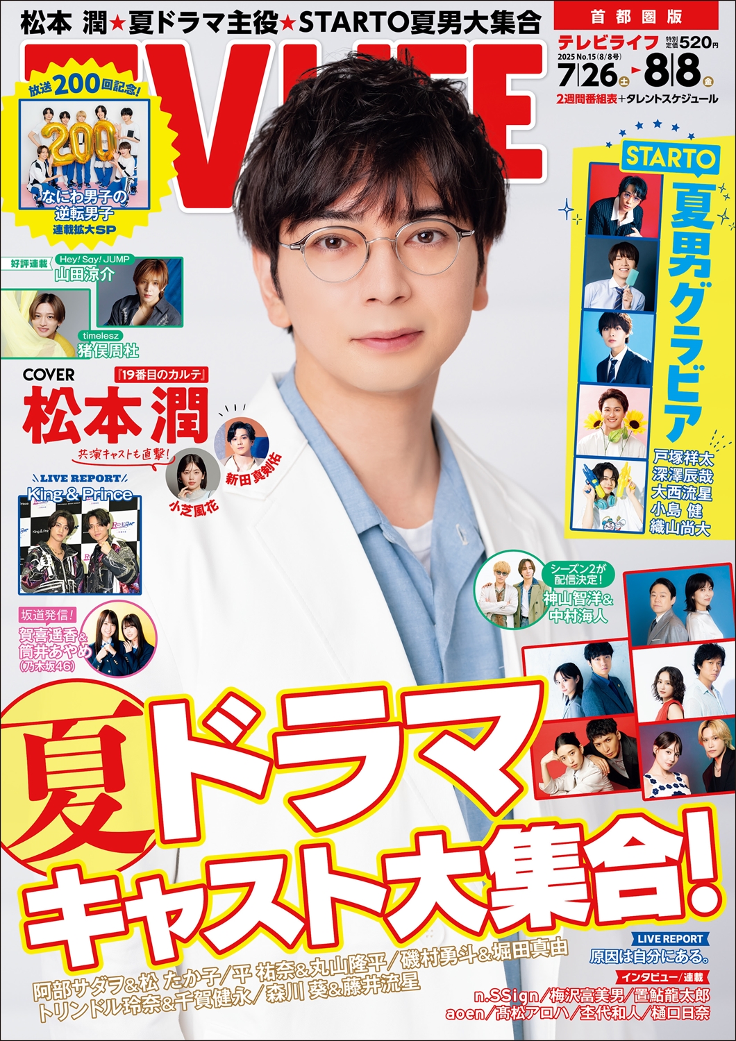 TV LIFE25年8月8日号