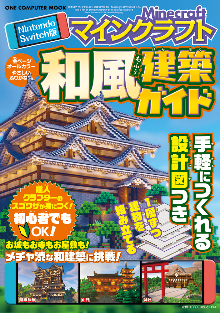 Nintendo Switch版 マインクラフト 和風建築ガイド