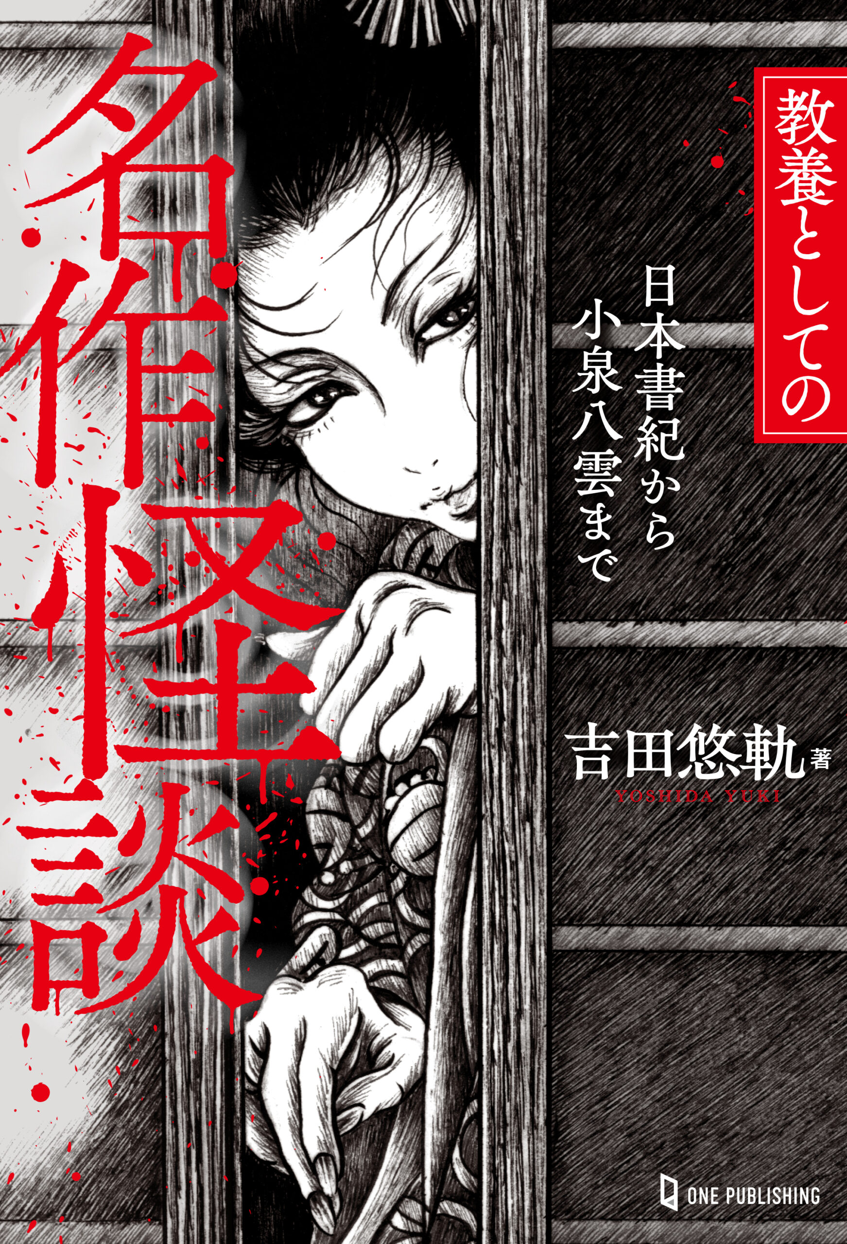 教養としての名作怪談 日本書紀から小泉八雲まで