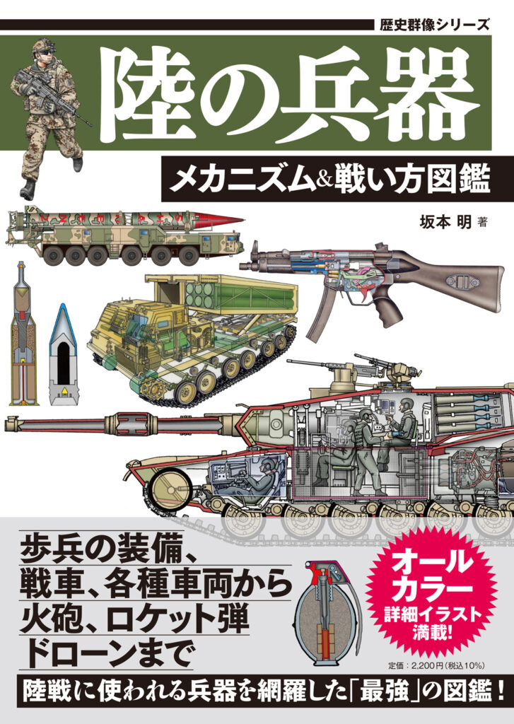 陸の兵器　メカニズム＆戦い方図鑑