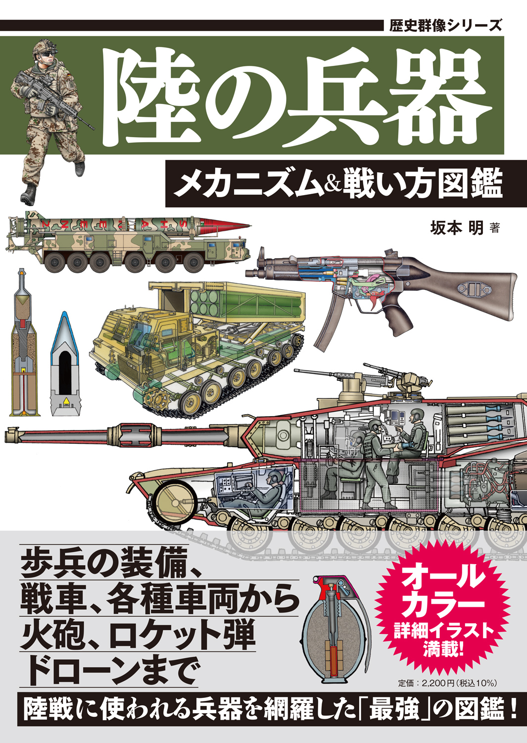 陸の兵器　メカニズム＆戦い方図鑑