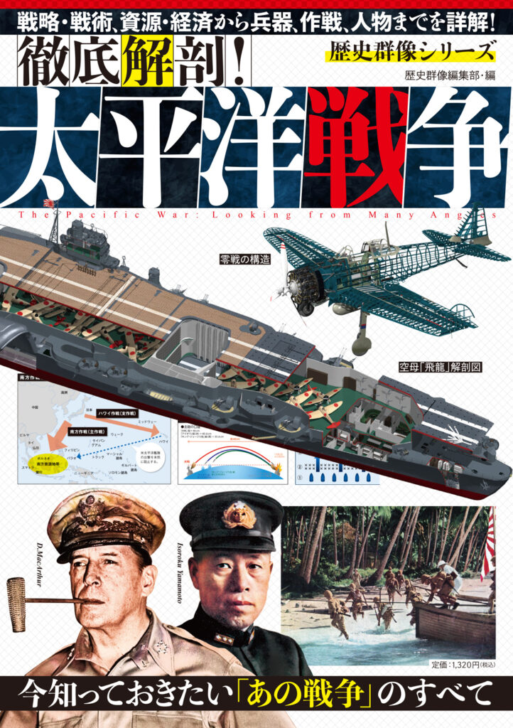 徹底解剖！太平洋戦争