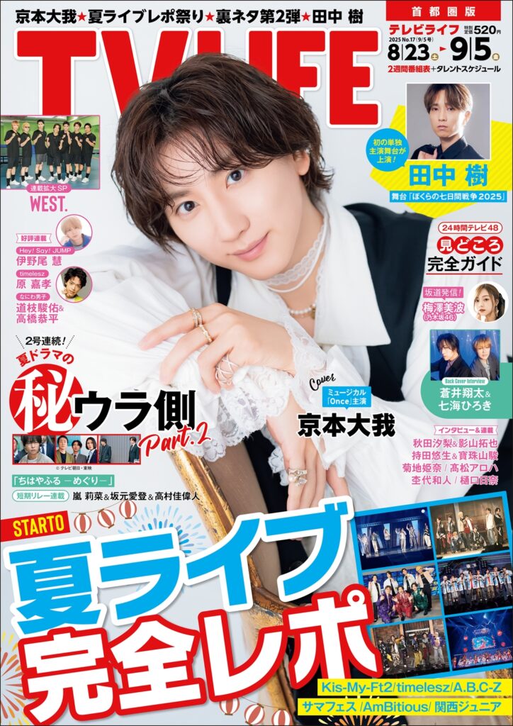 TV LIFE25年9月5日号