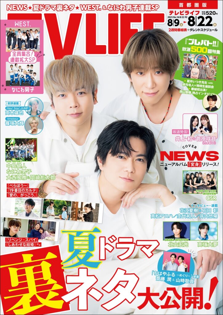 TV LIFE 2025年4月25日号 応募券 TV LIFE|株式会社ワン・パブリッシング
