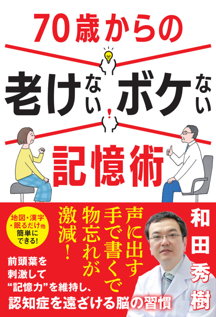 70歳からの老けないボケない記憶術