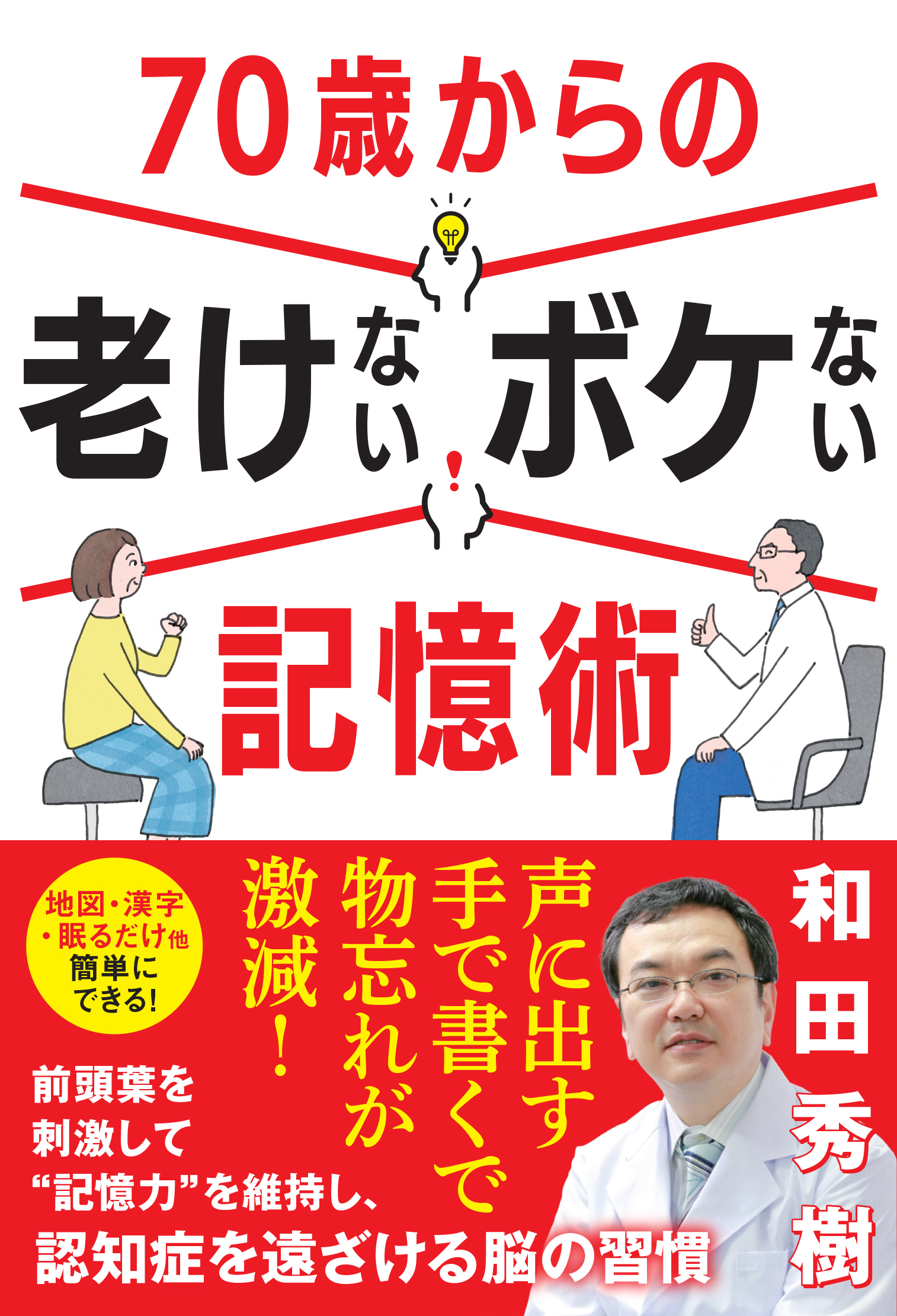 70歳からの老けないボケない記憶術