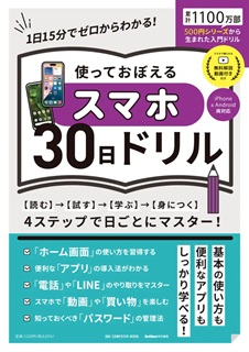 使っておぼえるスマホ30日ドリル無料解説動画