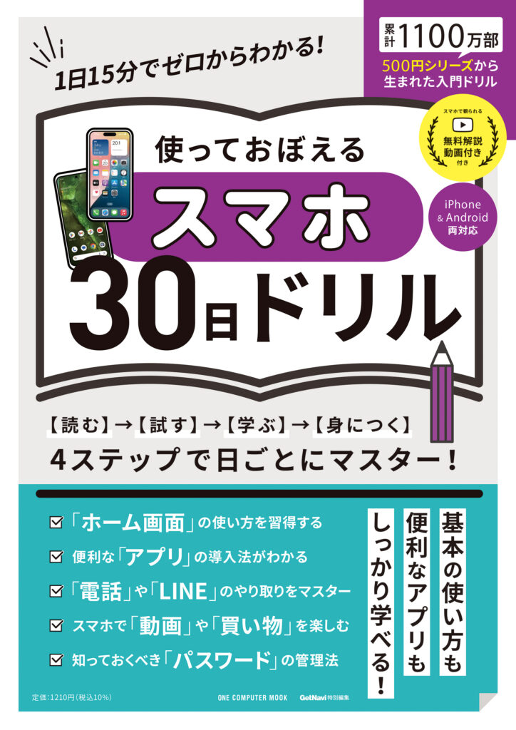 使っておぼえるスマホ30日ドリル
