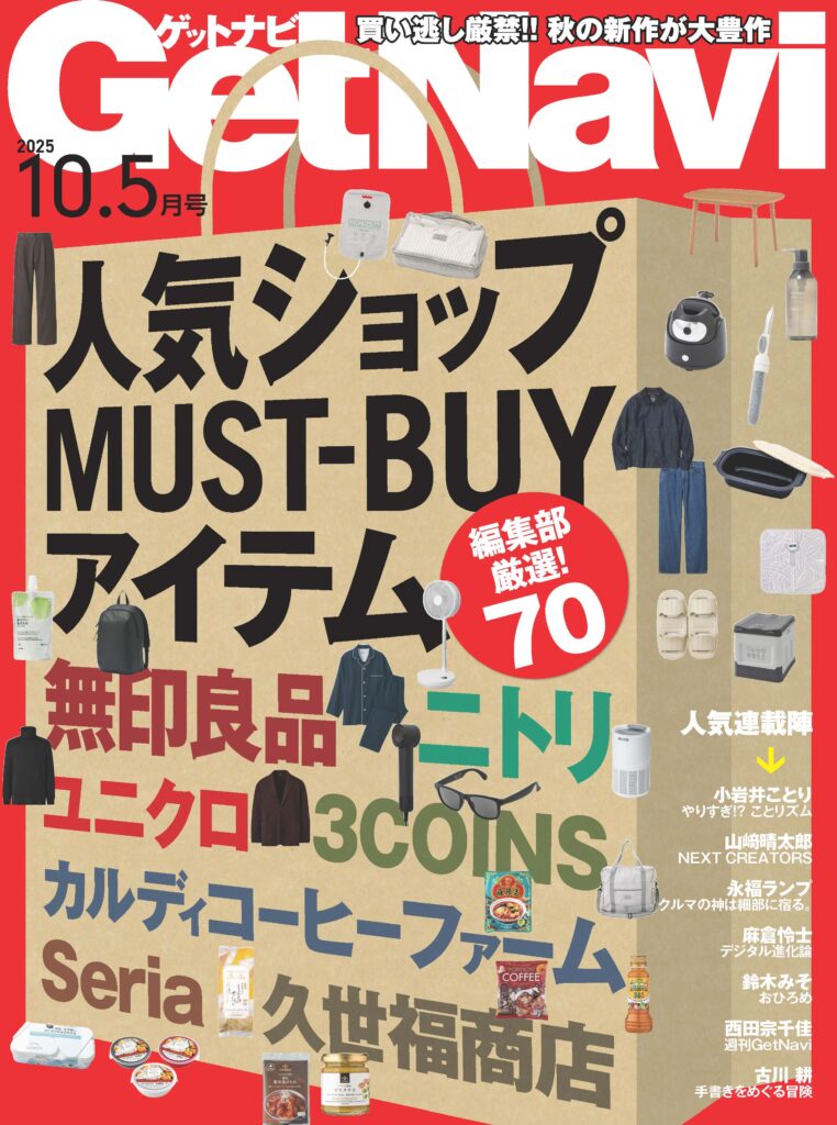 GetNavi25年10.5月号