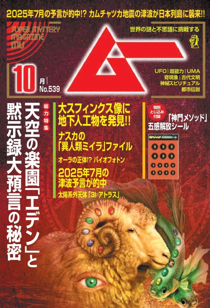 ムー25年10月号